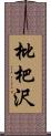 枇杷沢 Scroll