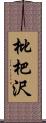 枇杷沢 Scroll