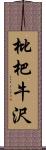 枇杷牛沢 Scroll