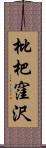 枇杷窪沢 Scroll