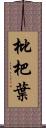 枇杷葉 Scroll