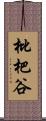 枇杷谷 Scroll