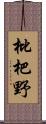 枇杷野 Scroll