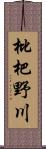 枇杷野川 Scroll