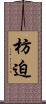 枋迫 Scroll