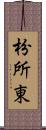 枌所東 Scroll