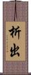 析出 Scroll
