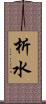 析水 Scroll