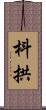 枓拱 Scroll