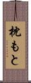 枕もと Scroll