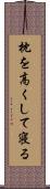 枕を高くして寝る Scroll