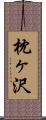 枕ヶ沢 Scroll