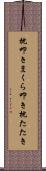 枕叩き Scroll