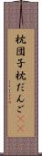 枕団子 Scroll
