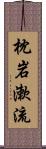 枕岩漱流 Scroll