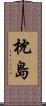 枕島 Scroll