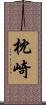 枕崎 Scroll