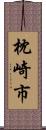 枕崎市 Scroll