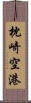 枕崎空港 Scroll