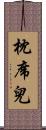 枕席兒 Scroll
