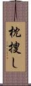 枕捜し Scroll