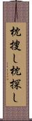枕捜し Scroll