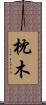 枕木 Scroll