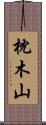 枕木山 Scroll