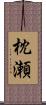 枕瀬 Scroll