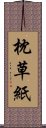 枕草紙 Scroll