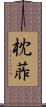 枕葄 Scroll