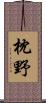 枕野 Scroll