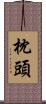 枕頭 Scroll