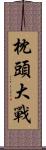 枕頭大戰 Scroll