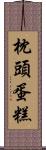 枕頭蛋糕 Scroll
