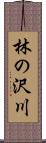 林の沢川 Scroll