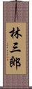 林三郎 Scroll