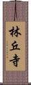 林丘寺 Scroll