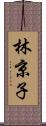 林京子 Scroll