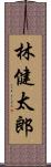 林健太郎 Scroll