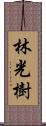 林光樹 Scroll