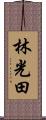 林光田 Scroll