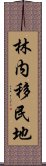 林内移民地 Scroll