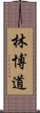 林博道 Scroll