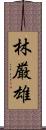林厳雄 Scroll