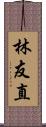 林友直 Scroll