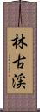 林古渓 Scroll