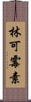 林可霉素 Scroll