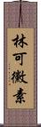 林可黴素 Scroll