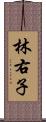 林右子 Scroll